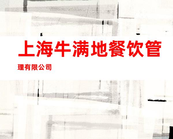 上海牛满地餐饮管理有限公司